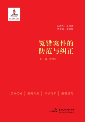 冤错案件的防范与纠正