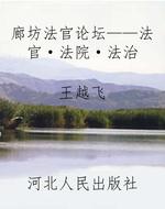 廊坊法官论坛——法官
