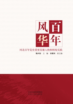 百年风华：河北百年党史
