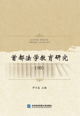 首都法学教育研究 10