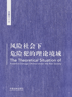 风险社会下危险犯的理