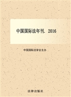 中国国际法年刊（2016）