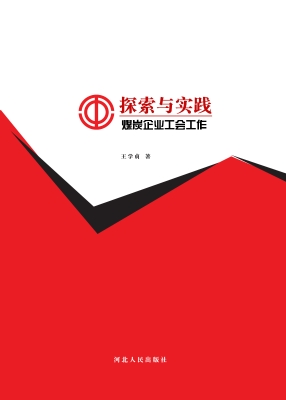 煤炭企业工会工作探索