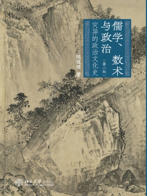 儒学、数术与政治：灾异