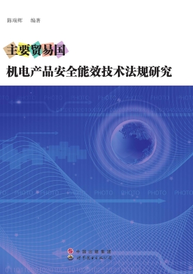 主要贸易国机电产品安