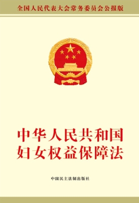 中华人民共和国妇女权