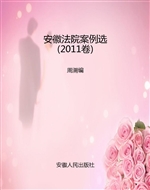 安徽法院案例选（2011卷