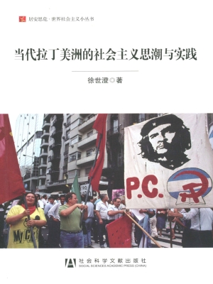 当代拉丁美洲的社会主