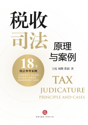税收司法：原理与案例