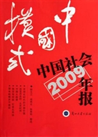 中国模式：中国社会年报