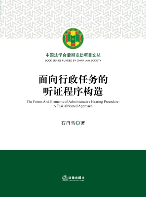 面向行政任务的听证程