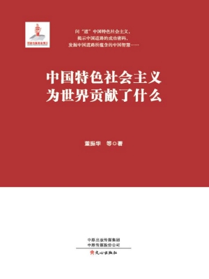中国特色社会主义为世
