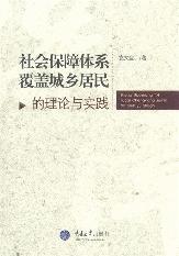 社会保障体系覆盖城乡