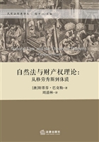 自然法与财产权理论：从