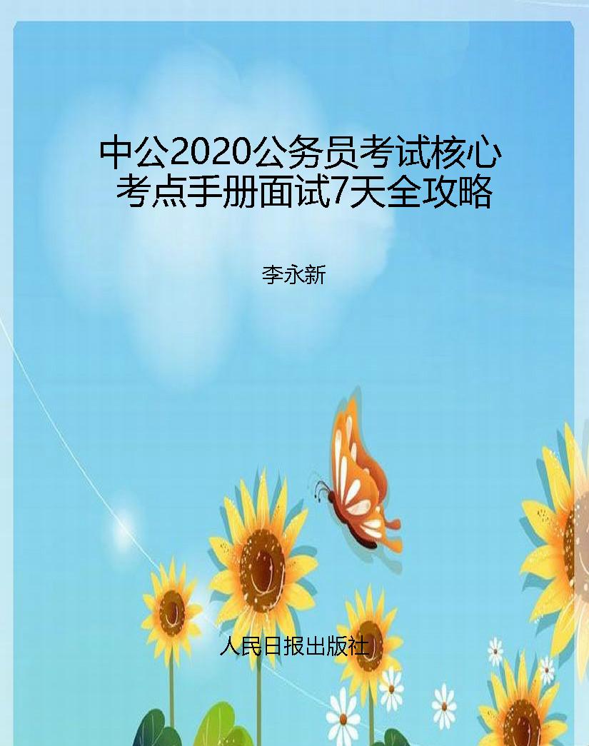 中公2020公务员考试核