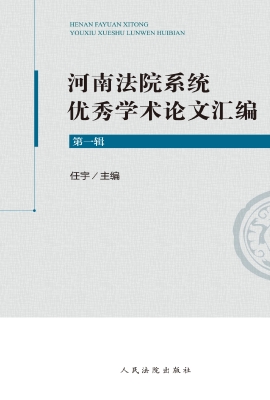 河南法院系统优秀学术
