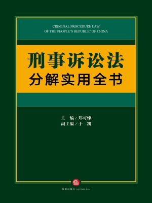 刑事诉讼法分解实用全
