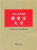 中华人民共和国刑事法