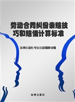 劳动合同纠纷索赔技巧