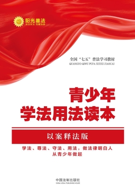 青少年学法用法读本—