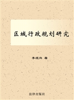 区域行政规划研究