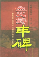 血火铸丰碑——解放前