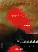 董康法学文选