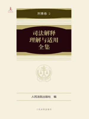司法解释理解与适用全