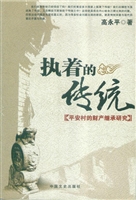 执着的传统——平安村