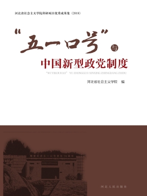“五一口号”与中国新
