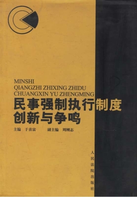 民事强制执行制度创新