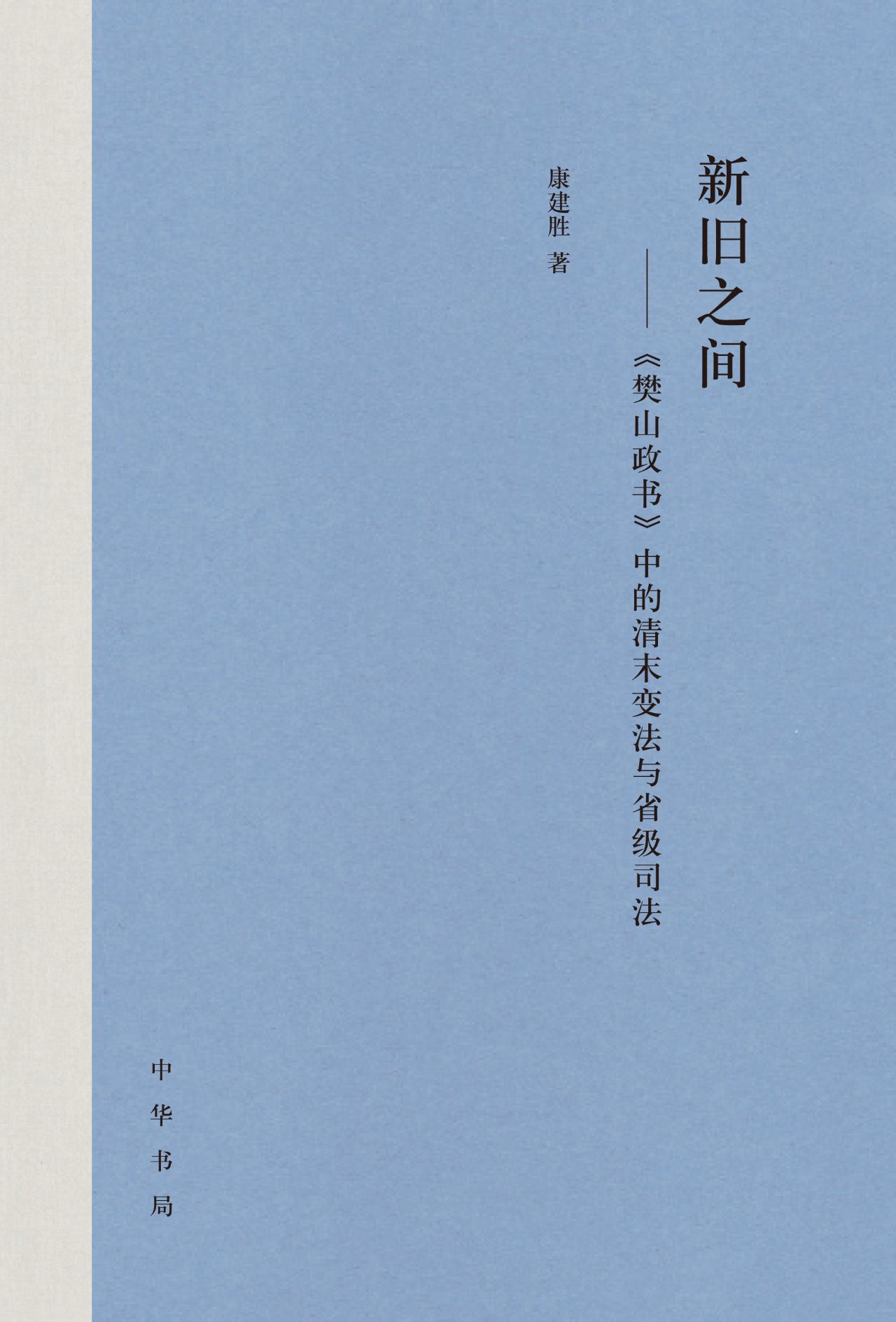 新旧之间——《樊山政