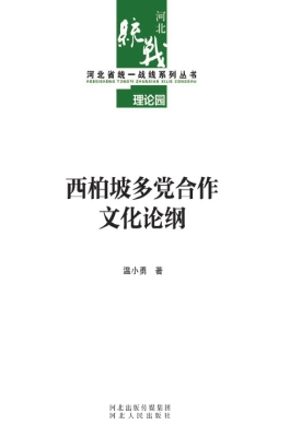 西柏坡多党合作文化论