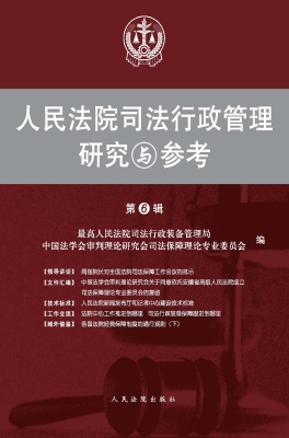 人民法院司法行政管理
