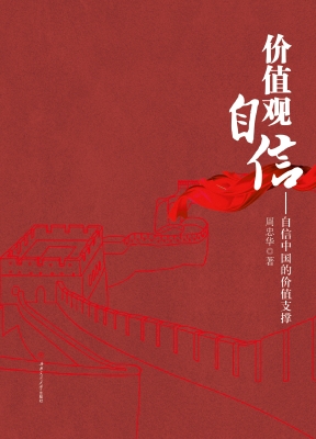 价值观自信——自信中