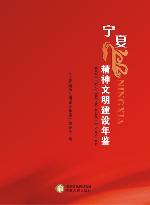 宁夏精神文明建设年鉴