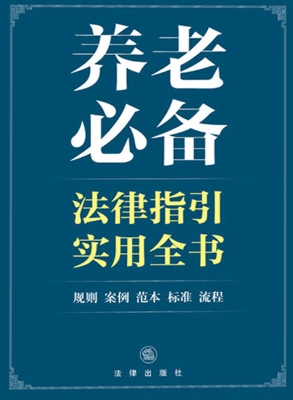 养老必备法律指引实用