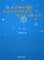 建筑法律顾问——建设