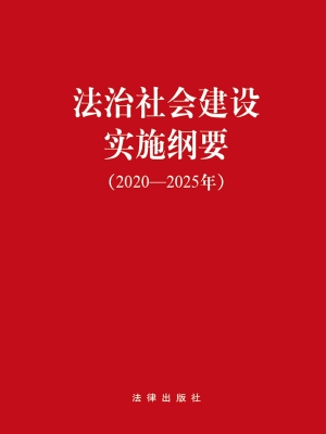 法治社会建设实施纲要