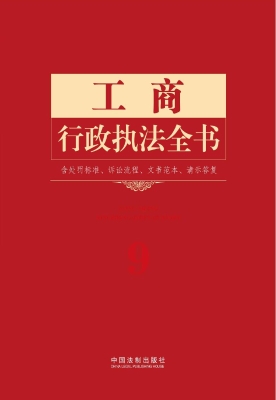 工商行政执法全书——