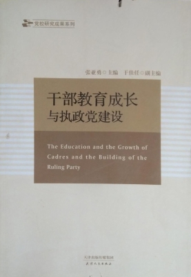 干部教育成长与执政党