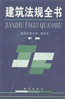 建筑法规全书（下册）