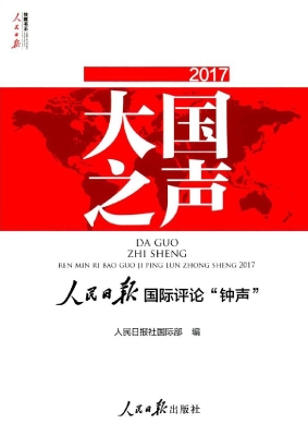 大国之声——人民日报