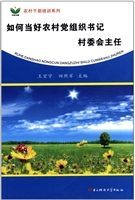 如何当好农村党组织书