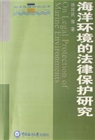 海洋环境的法律保护研