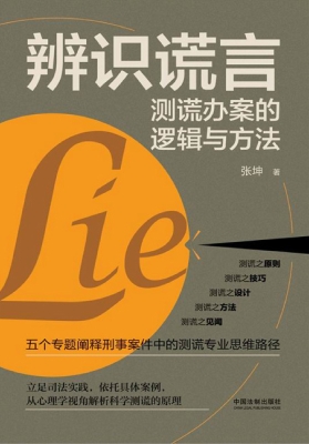 辨识谎言：测谎办案的逻