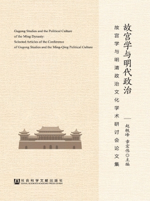 故宫学与明代政治——