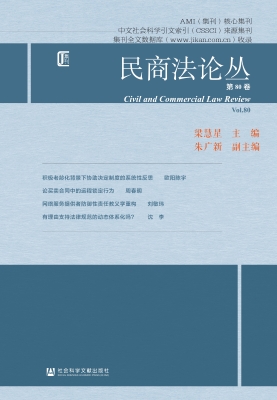 民商法论丛（第80卷）