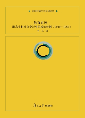 教育农民：浙东乡村社会