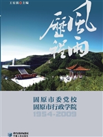 风雨历程：固原市委党校